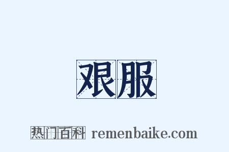 艰服是什么意思的图片